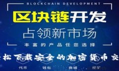 如何轻松下载安全的加密