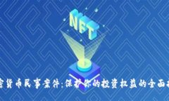 div加密货币民事案件：保