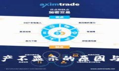 TP钱包资产不显示的原因与