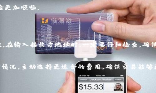 思考一个且的

  如何轻松将欧易钱包中的资金转至TP？ / 

 guanjianci 欧易钱包, 转账, TP, 数字资产 /guanjianci 

一、理解欧易钱包与TP的概念

在开始深入探讨如何将欧易钱包中的资金转至TP之前，我们先来快速了解一下这些术语的基本概念。欧易钱包是一款广受欢迎的数字货币钱包，它支持用户方便地存储、管理及交易各种虚拟货币。而TP（Token Payment）则是许多区块链项目中使用的代币，代表着资产的交易、投票或其他功能。

当我们提到“转TP”，其实是在说将我们的数字资产转换成TP代币，或者将已有的TP代币转账至另一个钱包地址。理解这些概念后，接下来的操作会变得更加简单。

二、准备工作：确保你的欧易钱包正常使用

在进行资金转账之前，我们需要确保欧易钱包的正常使用。首先，确保你的钱包已经下载并安装，并已经完成了注册和实名认证的步骤。如果是第一次使用，建议更深入了解钱包的功能和使用方法，以便在后续操作中能够顺利进行。

此外，也别忘了安全性的问题。强烈建议你开启两步验证，以增加账户的安全性，尤其是在涉及资金转账的工作时，确保账户的安全可以大大降低风险。

三、如何将资金转至TP？具体步骤详解

现在，我们已经准备好开始转账的流程，让我们一步步走过这个过程。

h41. 登录你的欧易钱包/h4
打开欧易钱包应用，输入你的登录信息，确保成功登录。如果开启了指纹识别或面部识别，直接使用这些安全方式即可更快地进入。

h42. 找到转账功能/h4
登录后，在钱包首页，你会看到“转账”或“交易”选项。点击进入该页面，在这里你可以看到不同的转账方式及已记录的交易。

h43. 选择转账的资产类型/h4
在转账页面中，系统会列出可用的数字资产，包括比特币、以太坊等。如果你要转TP，需要确保你的钱包中拥有TP代币，或者选择将其他代币兑换为TP。

h44. 输入接收地址/h4
在此步骤中，你需要输入你希望转账的TP的接收地址。确保地址的准确性，一个小小的错误可能导致资产的丢失。能的话，建议复制粘贴而不是手动输入，以减少输入错误的风险。

h45. 确定转账金额/h4
在输入完成接收方地址后，接下来输入要转账的TP数量。务必确认你的余额充足以进行该笔转账。

h46. 检查交易详情及确认/h4
在确认转账之前，建议再次检查相关信息，包括接收方地址、转账金额及交易费用，确保所有信息准确无误。合理的交易费用有助于确保你的交易能更快地被确认。

h47. 提交交易/h4
无误后，点击提交按钮，系统会提示你完成交易。进一步确认后，你的转账请求将被发出并在区块链上记录。

四、常见问题与解决方案

在转账过程中，很多用户会遇到一些常见的问题。我们收集了这些问题并给出了解决方案，希望能帮助你顺利完成转账流程。

h41. 为什么转账请求一直处于待处理状态？/h4
转账请求如果长时间处于待处理状态，通常是因为区块链网络的拥堵或交易费用设置过低。你可以检查当前网络的交易确认情况，适时提高交易费用，以促使更快地确认。

h42. 如何确认我的资金已经成功转账？/h4
一旦转账提交后，你可以在交易记录中找到相关的交易信息，通常会显示交易ID。如果想进一步确认，可以将该ID在区块链浏览器上查询，查看交易状态和确认情况。这是确保转账是否成功的最直接方式。

五、转账后的事项：资金管理与安全

当你的TP资金成功转账后，务必注意资金的管理和安全。对于每个数字资产，保持良好的管理习惯，可以帮助你避免潜在的损失。建议定期检查钱包中的资金流动，以及做好资产的风险评估。

六、总结之余的一些小贴士

在进行使用数字钱包时，记得保持警惕，尤其是在转账时要仔细检查所有信息。积极参与社区讨论、阅读相关资讯，也有助于你更好地了解行业动态，进而个人的资产管理方式。

虽然数字货币的世界充满机遇，但对于风险的管理同样重要。希望本文能够为你提供有价值的指导，让你的欧易钱包使用体验更加顺畅。

七、引导用户思考的问题

h41. 转账时需要注意哪些安全细节？/h4
在进行数字资产转账时，保持警惕和谨慎是非常重要的。首先，确保你的设备是安全的，避免使用公共网络进行转账操作。其次，在输入接收方地址时，一定要仔细检查，确保无误。此外，开启两步验证等安全措施，进一步保护账户安全。

h42. 有什么方法可以提高转账的速度和成功率？/h4
提高转账速度的方法主要体现在选择合理的交易费用。很多钱包都有自动设置交易费用的功能，你可以根据实时网络的拥堵情况，主动选择更适合的费用，确保交易能够更快获得确认。同时，在网络比较繁忙的时段，尽量避免进行大额转账，也会减少一部分困扰。

希望这些信息可以帮助你更深入了解如何在欧易钱包中转账TP，并提升你的交易体验！