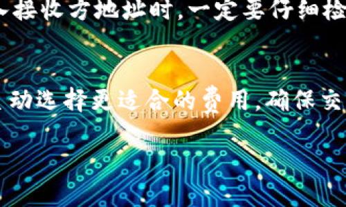 思考一个且的

  如何轻松将欧易钱包中的资金转至TP？ / 

 guanjianci 欧易钱包, 转账, TP, 数字资产 /guanjianci 

一、理解欧易钱包与TP的概念

在开始深入探讨如何将欧易钱包中的资金转至TP之前，我们先来快速了解一下这些术语的基本概念。欧易钱包是一款广受欢迎的数字货币钱包，它支持用户方便地存储、管理及交易各种虚拟货币。而TP（Token Payment）则是许多区块链项目中使用的代币，代表着资产的交易、投票或其他功能。

当我们提到“转TP”，其实是在说将我们的数字资产转换成TP代币，或者将已有的TP代币转账至另一个钱包地址。理解这些概念后，接下来的操作会变得更加简单。

二、准备工作：确保你的欧易钱包正常使用

在进行资金转账之前，我们需要确保欧易钱包的正常使用。首先，确保你的钱包已经下载并安装，并已经完成了注册和实名认证的步骤。如果是第一次使用，建议更深入了解钱包的功能和使用方法，以便在后续操作中能够顺利进行。

此外，也别忘了安全性的问题。强烈建议你开启两步验证，以增加账户的安全性，尤其是在涉及资金转账的工作时，确保账户的安全可以大大降低风险。

三、如何将资金转至TP？具体步骤详解

现在，我们已经准备好开始转账的流程，让我们一步步走过这个过程。

h41. 登录你的欧易钱包/h4
打开欧易钱包应用，输入你的登录信息，确保成功登录。如果开启了指纹识别或面部识别，直接使用这些安全方式即可更快地进入。

h42. 找到转账功能/h4
登录后，在钱包首页，你会看到“转账”或“交易”选项。点击进入该页面，在这里你可以看到不同的转账方式及已记录的交易。

h43. 选择转账的资产类型/h4
在转账页面中，系统会列出可用的数字资产，包括比特币、以太坊等。如果你要转TP，需要确保你的钱包中拥有TP代币，或者选择将其他代币兑换为TP。

h44. 输入接收地址/h4
在此步骤中，你需要输入你希望转账的TP的接收地址。确保地址的准确性，一个小小的错误可能导致资产的丢失。能的话，建议复制粘贴而不是手动输入，以减少输入错误的风险。

h45. 确定转账金额/h4
在输入完成接收方地址后，接下来输入要转账的TP数量。务必确认你的余额充足以进行该笔转账。

h46. 检查交易详情及确认/h4
在确认转账之前，建议再次检查相关信息，包括接收方地址、转账金额及交易费用，确保所有信息准确无误。合理的交易费用有助于确保你的交易能更快地被确认。

h47. 提交交易/h4
无误后，点击提交按钮，系统会提示你完成交易。进一步确认后，你的转账请求将被发出并在区块链上记录。

四、常见问题与解决方案

在转账过程中，很多用户会遇到一些常见的问题。我们收集了这些问题并给出了解决方案，希望能帮助你顺利完成转账流程。

h41. 为什么转账请求一直处于待处理状态？/h4
转账请求如果长时间处于待处理状态，通常是因为区块链网络的拥堵或交易费用设置过低。你可以检查当前网络的交易确认情况，适时提高交易费用，以促使更快地确认。

h42. 如何确认我的资金已经成功转账？/h4
一旦转账提交后，你可以在交易记录中找到相关的交易信息，通常会显示交易ID。如果想进一步确认，可以将该ID在区块链浏览器上查询，查看交易状态和确认情况。这是确保转账是否成功的最直接方式。

五、转账后的事项：资金管理与安全

当你的TP资金成功转账后，务必注意资金的管理和安全。对于每个数字资产，保持良好的管理习惯，可以帮助你避免潜在的损失。建议定期检查钱包中的资金流动，以及做好资产的风险评估。

六、总结之余的一些小贴士

在进行使用数字钱包时，记得保持警惕，尤其是在转账时要仔细检查所有信息。积极参与社区讨论、阅读相关资讯，也有助于你更好地了解行业动态，进而个人的资产管理方式。

虽然数字货币的世界充满机遇，但对于风险的管理同样重要。希望本文能够为你提供有价值的指导，让你的欧易钱包使用体验更加顺畅。

七、引导用户思考的问题

h41. 转账时需要注意哪些安全细节？/h4
在进行数字资产转账时，保持警惕和谨慎是非常重要的。首先，确保你的设备是安全的，避免使用公共网络进行转账操作。其次，在输入接收方地址时，一定要仔细检查，确保无误。此外，开启两步验证等安全措施，进一步保护账户安全。

h42. 有什么方法可以提高转账的速度和成功率？/h4
提高转账速度的方法主要体现在选择合理的交易费用。很多钱包都有自动设置交易费用的功能，你可以根据实时网络的拥堵情况，主动选择更适合的费用，确保交易能够更快获得确认。同时，在网络比较繁忙的时段，尽量避免进行大额转账，也会减少一部分困扰。

希望这些信息可以帮助你更深入了解如何在欧易钱包中转账TP，并提升你的交易体验！