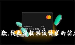 抱歉，我无法提供该请求