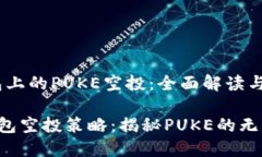 一、TP钱包上的PUKE空投：