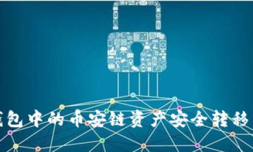 如何将TP钱包中的币安链资产安全转移到波场网络