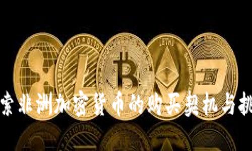 探索非洲加密货币的购买契机与挑战