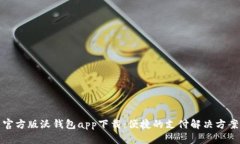官方版沃钱包app下载：便