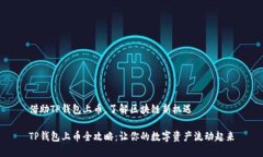 借助TP钱包上币，了解区块