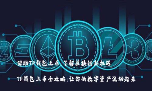 借助TP钱包上币，了解区块链新机遇

TP钱包上币全攻略：让你的数字资产流动起来