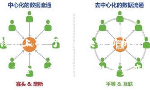 借助TP钱包上币，了解区块链新机遇

TP钱包上币全攻略：让你的数字资产流动起来