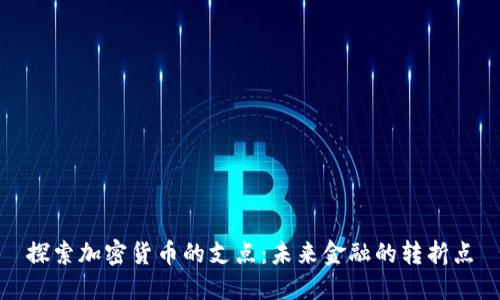 探索加密货币的支点：未来金融的转折点