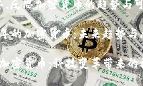 在未来十年，反思加密货币的趋势与可能性

思考2030年的加密货币：未来趋势与展望

2030年的加密货币：科技变革带来的机遇与挑战