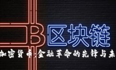 探索Circle加密货币：金融