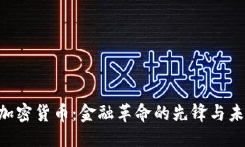 探索Circle加密货币：金融革命的先锋与未来的可能性