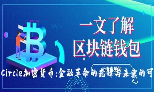 探索Circle加密货币：金融革命的先锋与未来的可能性