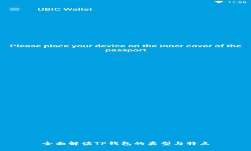 全面解读TP钱包的类型与特点