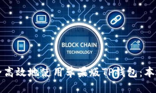 如何安全高效地使用苹果版TP钱包：本地化指南