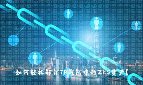 如何轻松解锁TP钱包中的ZKS资产？