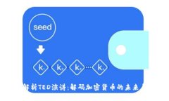 深入解析TED演讲：解码加
