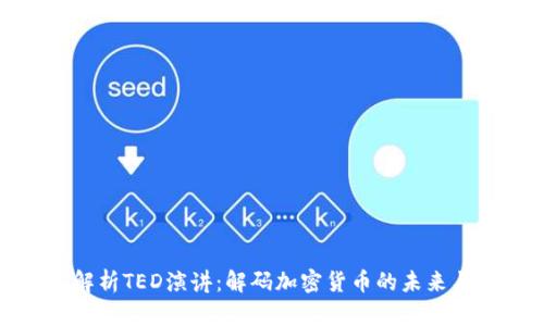 深入解析TED演讲：解码加密货币的未来与机遇