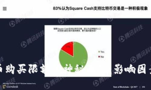 揭开加密货币购买限额的神秘面纱：影响因素与应对策略