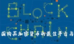 在美国购买加密货币的最