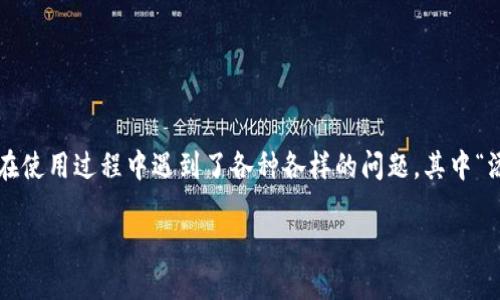 TP钱包里添加的池子怎么不显示？

在区块链和加密货币日益流行的时代，越来越多的人选择使用数字钱包来管理自己的资产。而TP钱包作为一个相对流行的数字货币钱包，很多用户在使用过程中遇到了各种各样的问题，其中“添加的池子不显示”就是一个比较常见的困惑。本文将详细介绍TP钱包的工作机制，以及如何解决这个问题，确保您可以顺利地管理自己的加密资产。

解决TP钱包添加的池子不显示的有效方法