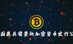 美国最具前景的加密货币