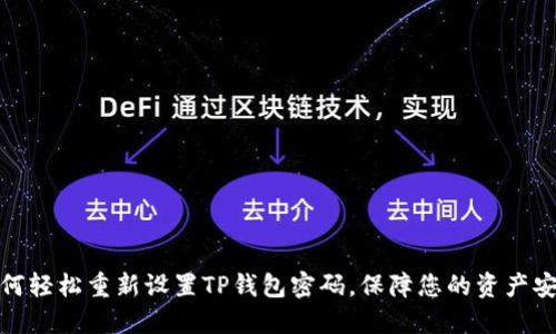 如何轻松重新设置TP钱包密码，保障您的资产安全