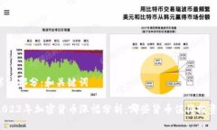 第一部分：和关键词2023年