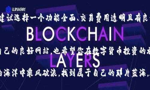    加密数字货币的未来：探索最值得信赖的官网平台  / 
 guanjianci  加密货币, 数字货币官网, 区块链技术, 交易平台  /guanjianci 

引言：加密数字货币的崛起
随着互联网的迅猛发展，加密数字货币逐渐成为人们关注的焦点。从比特币的诞生到如今各种新型数字货币层出不穷，加密数字货币的市场不可谓不庞大。越来越多的人希望通过投资加密货币实现财富的增值，而在这个过程中，找到一个可信赖的官方网站尤为重要。

为什么官网选择至关重要
众所周知，加密货币领域充满了风险。近年来，许多不法分子利用虚假的交易平台骗取投资者的资金。如果你希望安全、顺利地进行交易，选择一个值得信赖的官网是至关重要的。合规的官方网站通常会提供清晰的注册信息、完整的隐私策略和透明的手续费结构，这些都是保护投资者权益的基本要素。

加密货币官网的基本功能
通常，加密货币的官方网站应该具备一些基本功能，以便为用户提供最佳的使用体验。这些功能包括但不限于：
ul
    listrong用户注册与资料安全：/strong保证用户信息的安全，以加密技术保护用户账户信息。/li
    listrong交易功能：/strong支持多种交易模式，方便用户根据需求进行选择。包括现货交易、杠杆交易等。/li
    listrong客服支持：/strong提供及时的客服支持，回答用户在使用过程中的各种疑虑。/li
    listrong教育资源：/strong为新手用户提供学习材料，帮助他们更好地理解加密货币市场。/li
/ul

优秀加密货币官网的特点
在众多加密货币官网中，有一些平台因其卓越的服务质量脱颖而出。那么，一个优秀的加密数字货币官网具备哪些特点呢？
ul
    listrong安全性：/strong官网制定严格的安全协议，如双重身份验证和冷钱包存储。这样的措施能有效防止黑客入侵。/li
    listrong用户友好界面：/strong一个直观易懂的界面能够让新手用户快速上手。/li
    listrong透明性：/strong费用结构应当透明，用户在交易前能够清楚理解每一笔交易的成本。/li
    listrong多样化的交易选择：/strong如果官网提供多种加密货币和交易对，用户的选择会更为广泛，投资空间也更大。/li
/ul

如何评估加密货币官网的可信度
在选择平台时，一定要对其进行全面的评估。以下几点可以作为参考。
ul
    listrong调查平台的背景：/strong了解其创始团队和技术背景，确保其有良好的市场口碑。/li
    listrong查阅用户评价：/strong通过社交媒体、论坛和专业网站查看用户的反馈与建议。/li
    listrong审查合规文件：/strong确认官网是否拥有地方监管机构的牌照，确保其合规经营。/li
    listrong访问官网的安全证书：/strong 网站是否具备SSL加密证书，确保你的信息安全。/li
/ul

常见问题解析
h4问题一：加密货币官网会有哪些风险？/h4
在加密货币交易中，有多种风险需要我们警惕。最显而易见的就是诈骗风险，假官网常常会模仿真实的平台，诱骗用户的资金。此外，市场波动性也很高，投资者的心理承受能力会受到考验。在这样的情况下，用户应具备良好的风险意识，做好信息的调查和收集。

h4问题二：我应该选择哪个加密货币官网？/h4
由于每个用户的需求不同，选择合适的加密货币官网应结合个人的投资经验、风险承受能力以及对不同币种的关注。简单来说，建议选择一个功能全面、交易费用透明且有良好用户反馈的平台。

结论
随着加密数字货币市场的日益成熟，选择一个安全、可靠的官网变得越来越重要。希望本文能够帮助你在茫茫平台中找到适合自己的良好网站，也希望你在数字货币投资的旅途中获得丰厚的回报。记住，深入了解你的投资工具是成功的第一步！

在我们移动互联网时代，信息泛滥的同时也存在着巨大的机遇。通过掌握有价值的知识并采取理性策略，你将能够在加密货币的海洋中乘风破浪，找到属于自己的那片蓝海。在这条探索的道路上，祝你好运！