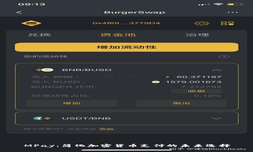 MPay：简化加密货币支付的未来选择