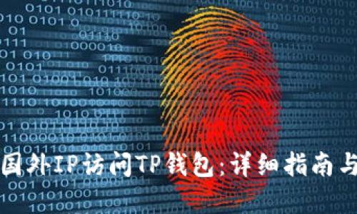 如何使用国外IP访问TP钱包：详细指南与实用技巧