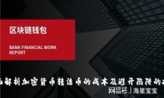 全面解析加密货币转法币