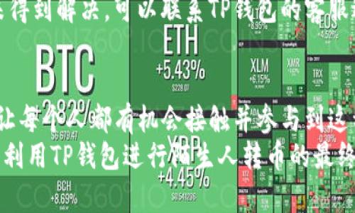 wadiaotp钱包陌生人转币：安全便捷的数字货币转账指南/wadiao  
tp钱包, 数字货币, 转账, 安全/guanjianci  

什么是TP钱包？  
TP钱包是一款便捷的数字货币钱包，它支持多种主流加密货币的存储和交易。与传统的银行账户不同，TP钱包能够让用户在全球范围内快速、安全地进行转账。无论是在朋友之间，还是与陌生人进行交易，TP钱包都提供了直观友好的操作界面，非常适合初学者使用。  

TP钱包的基本功能  
TP钱包不仅允许用户存储和转移数字货币，还提供多项其他功能，让数字货币使用变得更加容易。  
1. **安全性**：TP钱包采用了多重加密技术，确保用户资产安全。无论何时进行交易，用户的个人信息和资金都得到了有效保护。  
2. **用户友好的界面**：即使是没有任何数字货币经验的用户，TP钱包的设计也让人很容易上手。你可以轻松找到你需要的功能。  
3. **多币种支持**：TP钱包支持多个主流数字货币，用户可以轻松在不同货币之间进行转换，无需另行下载多款钱包。  
4. **转账速度快**：在TP钱包中进行转账操作，其速度往往比传统的银行转账更快，适合进行实时交易。  

如何使用TP钱包进行陌生人转币？  
对于许多人来说，与陌生人进行数字货币转移可能会让他们感到有些紧张。毕竟，数字货币的交易缺乏传统银行交易的某种保障。然而，只要你掌握正确的方法，转币的过程是简单而安全的。  
以下是进行陌生人转币的步骤：  
1. **确保对方的信用**：在与陌生人进行交易之前，最好先了解对方的一些背景信息。可以通过社交网络或者加密货币论坛验证其身份，如果有可能的话，先进行小额交易试探。  
2. **获取对方的钱包地址**：与对方确认好钱包地址，这通常是一个由字母和数字组成的长串。确保准确无误地复制粘贴，而不是手动输入，以免出错。  
3. **进入TP钱包，选择转账功能**：在TP钱包中选择“转账”选项，输入目标钱包地址和转账金额。如果涉及不同类型的数字货币，确保选择正确的币种。  
4. **确认交易信息**：仔细检查转账信息，确保金额和地址完全正确。任何小错误都可能导致资金的永久损失。  
5. **完成转账**：点击确认后，TP钱包会开始进行交易，通常在短时间内就能完成。你会收到一条交易成功的通知，同时你可以在钱包的交易记录中查看此次转账的详细信息。  

转账过程中可能遇到的问题  
尽管TP钱包提供了安全的转账平台，但是在实际操作中，我们仍可能面临一些挑战。  
1. **交易延迟**：有时数字货币网络会出现拥堵，导致你的交易不能及时处理。遇到这种情况，保持耐心，通常这样的情况会很快得到解决。  
2. **资金丢失风险**：由于操作不当，用户有可能会不慎将资金转到错误的地址。为了避免这种情况，建议你在转账之前仔细核对对方的钱包地址，并在正式转账前进行小额测试。  
3. **诈骗风险**：与陌生人进行交易时，诈骗行为时有发生。一定要提高警惕，确保对方信誉可行，切勿轻信优惠和高额回报的诱惑。  

如何提高在TP钱包中转账的安全性？  
为了保障你的数字货币资产安全，用户可以采取一些额外措施：  
1. **启用双重验证**：很多钱包应用都提供双重认证选项，开启这一功能可以大大增强账户的安全性。  
2. **定期备份钱包**：定期备份你的TP钱包数据，并将备份文件保存在安全的地方，以防止丢失。  
3. **保持软件更新**：确保你的TP钱包始终是最新版，这样能避免一些旧版软件中的安全漏洞。  

常见问题汇总  
在进行数字货币交易时，用户们常常会遇到一些常见问题，以下是解答几个大家可能会关心的疑问。  
strong1. TP钱包支持哪些数字货币？/strong  
TP钱包支持多种主流数字货币，涵盖比特币、以太坊、波场等，这使得用户可以在一个平台上完成各种交易需求。  
strong2. 如果转账失败该怎么办？/strong  
若你的转账未能成功，首先查看是否网络连接正常。接着可以通过交易记录检查该笔交易是否被处理。如果长时间未得到解决，可以联系TP钱包的客服进行咨询。  

结语：以开放的心态拥抱数字货币  
随着数字货币的普及，发掘它的潜力已成为当前时代的重要趋势。TP钱包为我们提供了一个便捷、安全的转账体验，让每个人都有机会接触并参与到这种新兴的金融形式中。只要掌握了基础知识，并继续保持警惕，就能在这个充满活力的数字经济世界中游刃有余。  
如同初次走入任何新领域，数字货币的世界也充满了挑战与机遇。勇敢尝试，总结经验，不断提升自己的知识，这便是利用TP钱包进行陌生人转币的最终秘诀。在这个开放的数字时代，期待每个用户都能找到属于自己的机会，成就自己的数字财富梦想。