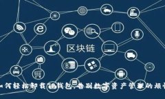 如何轻松卸载TP钱包，告别