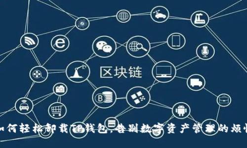 如何轻松卸载TP钱包，告别数字资产管理的烦恼