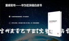 TP钱包官网是否已下架？完