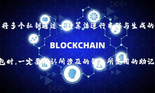 什么是钱包的助记词？

在区块链和加密货币的世界中，钱包的助记词（也称为种子短语）扮演着至关重要的角色。简单来说，助记词是一系列的单词，通常是12个或24个，用于生成和恢复钱包中的私钥。它们是用户访问其数字资产的钥匙。助记词的出现，旨在帮助用户以一种更简单易记的方式管理复杂的加密密钥。

这种方式就像我们生活中使用的密码锁，但只需要记住这些单词，而不必强迫记住一串复杂的数字。这种便捷性给了用户极大的方便，因为我们在日常生活中都知道，越简单的东西越容易被记住。

钱包的助记词通用吗？

现在我们进入今天的主题——“钱包的助记词通用吗？”首先，我们需要明确的是，不同的加密钱包可能使用不同的标准来生成助记词。但目前，有一个非常流行的标准叫做BIP39（比特币改进提案39），大多数主流钱包都遵循这个标准。

根据BIP39标准，助记词的生成需要从一个受限的单词库中选择。这意味着，只要遵循这个标准，不同的钱包之间的助记词在一定程度上是可以互通的。因此，如果你从一个钱包导出的助记词是符合这个标准的，你可以使用它在另一个支持相同标准的钱包中恢复你的资产。

不同钱包之间的助记词互通性

虽然许多主流钱包（如MetaMask、Trust Wallet、Ledger等）都支持BIP39标准，但也有一些钱包可能采用不同的助记词生成规则，这就导致了助记词在不同钱包间并不完全通用。在选择钱包时，确保它支持BIP39标准是非常重要的。

此外，即使是遵循相同标准的钱包，还可能因为其它因素（如加密算法或具体实现）影响助记词的通用性。举个例子，如果一个钱包在生成助记词时采用了独特的加密方式，导致无法正确导入另一个钱包，你的资产将无法获得。因此，在使用不同钱包时，保持警惕，确保所用的钱包是兼容的。

如何保护助记词？

助记词的安全性至关重要，因为它直接关系到你的资产安全。如果你的助记词泄露，那么任何人都可以使用它访问和转移你的资金。那么，如何保护你的助记词呢？以下是一些实用的建议：

ul
    listrong书面记录/strong：将助记词写下来，放在一个安全的地方，不要保存在网络设备中，以防止被黑客攻击。/li
    listrong使用保险箱/strong：如果你有一台保险箱，可以考虑将助记词存放进去，确保只有你和你信任的人可以接触。/li
    listrong不要分享/strong：请确保绝对不会与任何人分享你的助记词，包括朋友或技术支持人员。/li
    listrong多重备份/strong：可以将助记词备份到不同的安全地点，比如家庭、银行保险箱，确保在意外情况下仍然可以恢复。/li
/ul

助记词丢失后怎么办？

一旦你丢失了助记词，将很难恢复你的资产。就像你失去了汽车钥匙，如果没有备用键，车将无法启动。同样的，丢失助记词就意味着失去对钱包中资产的控制权。因此，备份助记词的重要性不容小觑。

在这种情况下，最好的办法是提前规划，确保你有一个无缝的备份方案。如果在使用过程中意识到助记词的重要性，及时采取措施，可以降低损失风险。

比较不同钱包的助记词功能

在市场上，有众多加密钱包可供选择，那么如何选择适合自己的钱包呢？下面我们比较几个主流钱包的助记词功能：

h41. MetaMask/h4

MetaMask是一个趋势的以太坊钱包，支持BIP39助记词标准。用户可以轻松地导入或导出助记词，并在多个设备间无缝切换。

h42. Trust Wallet/h4

Trust Wallet也是一个热门的钱包，支持多种加密货币。它同样遵循BIP39标准，让用户得以轻松恢复和备份其钱包。

h43. Ledger/h4

Ledger是一款硬件钱包，与其他热钱包不同，它更加注重安全性。用户在设置过程中也会生成助记词，并且遵循BIP39标准，提供了极高的安全性与便利性。

h44. Coinomi/h4

Coinomi作为一个多币种钱包，同样支持BIP39，并提供了多元化的选择，适合不同需求的用户。

用户在选择钱包时的心理搭建

当我们在选择钱包时，会考虑到许多因素，包括安全性、易用性、功能性等。在这一过程中，助记词是否通用成为了一个非常重要的考量因素。用户往往希望一个助记词可以适用于多个钱包，便于管理和转换。

这就需要我们在选择钱包之前进行研究，查阅相关资料以及其他用户的反馈。从中获取工具和信任度，让自己在投资加密资产的时候感到更安心。

总结

助记词在管理加密资产中扮演着不可或缺的角色。虽然大多数主流钱包都遵循BIP39标准，使得助记词在一定程度上具备了互通性，但我们不可忽视潜在的风险和限制。在加密货币领域，保护自己的资产和私人信息是每个用户的责任。选择可靠的钱包、保护好助记词、定期备份是确保自己资产安全的最佳实践。

希望通过以上的讨论，能够帮助你更好地理解钱包的助记词，明白其重要性，做好保护措施，安全地管理自己的数字财富。

相关问题

h41. 助记词与私钥有什么不同？/h4

尽管助记词和私钥都与钱包的安全性有关，但它们之间存在根本的区别。私钥是由随机生成的唯一字符串，它直接控制着你的资产。而助记词则是将多个私钥通过一种算法进行串联与生成的。有效地说，助记词相当于一组私钥的“门票”，而私钥则是实现财富交易的核心钥匙。

h42. 有没有非BIP39标准的钱包？/h4

是的，市场上存在一些非BIP39标准的钱包。这些钱包可能会使用不同的方法生成助记词，甚至数据储存、加密体系也不相同。因此，用户在选择钱包时，一定要确认所涉及的钱包所使用的助记词标准，以确保跨钱包的操作及资产的安全。如果你那些钱包下一次带您去创新的旅游、或探索数字资产的海洋，就请记得带上它们一同享受吧！ 

以上是关于钱包助记词及其通用性的一些深刻探讨，希望能够为广大加密货币爱好者提供更加全面的视角与实用的建议！