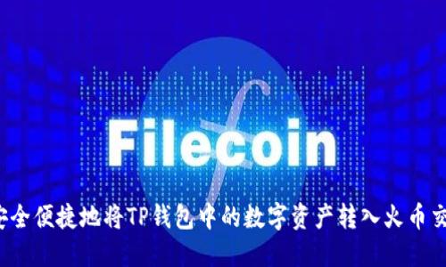 如何安全便捷地将TP钱包中的数字资产转入火币交易所？