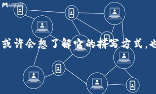 在如今这个数字经济蓬勃发展的时代，加密货币显得越来越重要。它不仅改变了我们对传统货币的认知，更开启了新一轮的金融革命。如果你对加密货币感兴趣，或许会想了解它的拼写方式，也就是