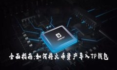 全面指南：如何将火币资