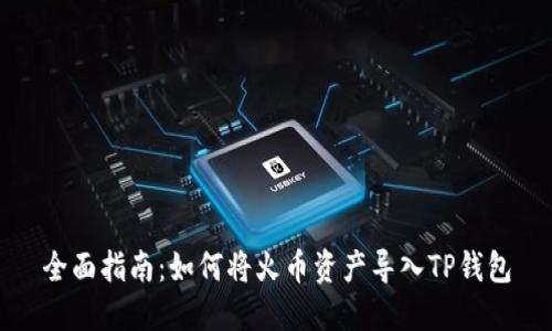 全面指南：如何将火币资产导入TP钱包