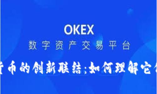 硅谷银行与加密货币的创新联结：如何理解它们之间的相互影响