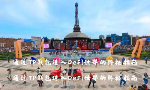 通过TP钱包进入DeFi世界的终极指南

通过TP钱包进入DeFi世界的终极指南