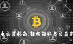 TP钱包空投币交易指南：轻