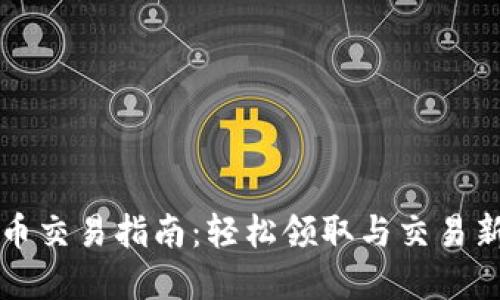 TP钱包空投币交易指南：轻松领取与交易新兴数字资产