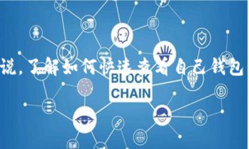 如何查看TP钱包中的资产余额？

引言
在加密货币投资日益流行的今天，TP钱包作为一个方便的数字钱包，帮助用户管理和查看自己的加密资产。对于许多新手来说，了解如何快速查看自己钱包中的资产变得尤为重要。本文将详细介绍如何在TP钱包中查看资产余额，并解答一些相关问题，助你在加密世界中游刃有余。

TP钱包资产查看指南：轻松掌握你的数字资产