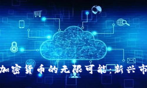 探索怀俄明州加密货币的无限可能：新兴市场与政策机遇