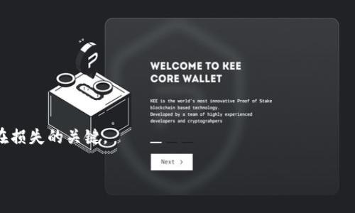    如何安全地使用TP钱包的备用私钥功能  / 

 guanjianci  TP钱包, 备用私钥, 加密资产, 钱包安全  /guanjianci 

引言
今天，我们来聊聊TP钱包中的娱乐与安全问题，特别是备用私钥功能。对很多加密货币投资者来说，TP钱包已经成为了非常重要的资产管理工具。在这个快速发展的数字资产世界，钱包安全是至关重要的，备用私钥功能是保障您资金安全的重要手段之一。那么，备用私钥到底是什么？我们该如何正确使用它？接下来，就让我们一同探讨这一话题。

什么是备用私钥？
在深入了解TP钱包的备用私钥功能之前，首先需要搞明白“备用私钥”这个概念。简单来说，私钥是你控制加密资产的“钥匙”，失去它就等于失去对资产的控制。备用私钥则是一种额外的安全措施，允许用户在主私钥丢失、被盗或无法使用时，依然能够访问和管理他们的资产。

为了更具人性化，想象一下：你出门时会带上备用钥匙，万一你忘记带主钥匙时，备用钥匙就能帮你开门。同理，备用私钥的功能就是如此。在加密世界，以太坊、比特币等数字货币的私钥不可复制，一旦丢失，资产也就随之消失。创建和使用备用私钥能够在关键时刻保全你的数字资产。

TP钱包中备用私钥的设置步骤
现在我们进入重点，如何在TP钱包中设置和使用备用私钥。步骤非常简单，即使是新手用户也能轻松掌握。

h41. 下载并安装TP钱包/h4
如果你还没有下载TP钱包，首先需要去官网下载并安装这个应用程序。下载后，按照提示完成注册，创建你的主钱包。

h42. 进入设置界面/h4
在TP钱包的主界面上，点击右下角的“我”按钮，找到“设置”选项。点击进入，接下来的步骤都会在这个设置界面中完成。

h43. 寻找备用私钥的选项/h4
在设置菜单中，寻找“安全”选项，接着点击“备用私钥”。这是你可以管理备用私钥的地方。

h44. 创建展现备用私钥的步骤/h4
在备用私钥界面，会有明显的提示，指导你如何创建和保存并展示备用私钥。此环节要确保在安全环境下进行，要避开任何公众场合，确保没人窥探或记录你的私人信息。

h45. 安全保存备用私钥/h4
创建完备用私钥后，务必安全地保存它。不建议直接存在手机或电脑上，可以选择写在纸上，再放在一个安全的地方，例如保险箱、密码管理工具等。记住，安全性第一。

使用备用私钥的场景
我们都知道，使用备用私钥不仅是为了在主私钥丢失时确保资产安全，它在许多情况下都能发挥重要作用。下面列举了几种常见的使用场景：

h4主私钥丢失时的救急措施/h4
想象一下，你由于种种原因忘记了主私钥，或者设备发生了故障，无法通过主密钥访问钱包。此时，备用私钥就成了你的“生命线”，允许你照常访问你的资产，并进行必要的操作，如转账、查看余额等。

h4恢复钱包的快捷方式/h4
当你需要换手机或者设备发生了变化，往往需要对钱包进行恢复。这时，你可以通过输入备用私钥迅速恢复钱包，而不必担心主私钥所在设备的安全问题。

h4在不安全的环境使用钱包/h4
在一些公共场所或网络环境下，最好的办法是使用备用私钥进行有限的交易。主私钥存在高风险，而使用备用私钥则能在一定程度上保护你的资产，限制潜在的损失。

备用私钥使用中的常见误区
在传统的钱包使用中，用户往往会出现一些误区，而在TP钱包的备用私钥功能中也不例外。了解这些误区有助于更好地管理和保护你的数字资产。

h4只依赖备用私钥而忽视主私钥/h4
有些用户可能会错误地认为备用私钥可以完全替代主私钥。实际上，备用私钥只是主私钥的附属品，主私钥依然是钱包的核心，切勿轻视它的安全性。

h4随便分享备用私钥/h4
有些用户可能会出于分享经历或者寻求帮助而随意分享备用私钥。这是极其危险的，因为一旦你的备用私钥被他人知晓，资产的安全将面临重大威胁。

h4不重视备用私钥的备份/h4
备用私钥虽然是供你在主私钥失效时使用，但如果你没有对其进行妥善的备份，一旦出现意外情况，你可能会失去使用权限。记得将备用私钥多备份到不同的地方，确保它的安全性。

如何安全地管理你的私钥？
在使用TP钱包的过程中，特别是涉及私钥的管理，安全性始终是我们需要关注的重点。以下是一些有效的方法和技巧，帮助你更好地保护你的私钥。

h4使用硬件钱包进行管理/h4
考虑使用硬件钱包，这是一种安全的物理设备，可以存储你的私钥。硬件钱包与互联网断开连接，有效防止黑客攻击，是保护大额资产的理想选择。

h4定期检查和更新安全措施/h4
安全是一个动态的过程，因此需要定期检查和更新你的安全措施。确保你的钱包软件已经更新到最新版本，提升安全性以及修补潜在漏洞。

h4保持信息私密/h4
在与他人交流有关资产的信息时，尽量保持低调。未必要过多透露自己拥有的资产或使用的工具，保护好个人隐私是防止诈骗和盗窃的重要方式。

h4风险意识与教育/h4
进一步提高个人的风险意识，定期进行安全知识的学习和研究。多了解网络安全常识，了解提高安全性的各种方法，提升自身的防范能力。

结束语
综上所述，TP钱包的备用私钥功能为加密资产的安全提供了可靠的支持。在使用这项功能时，牢记安全意识，妥善管理你的私钥，是确保你资产安全的关键。希望通过本文的介绍，能够帮助到每位关注安全的用户，更好地管理自己的数字资产。

常见问答
h41. 如果我丢失了备用私钥会怎么样？/h4
一旦您丢失了备用私钥，您将无法通过备用私钥访问您的资产。不过，您仍然可以通过主私钥进行访问，所以务必保管好主私钥。

h42. 备用私钥可以分享给他人吗？/h4
绝对不可以！备用私钥是保护资产安全的重要工具，分享它相当于将你的财富送给他人。在任何情况下请保持私钥的私密性。保护个人信息是防止潜在损失的关键。

安全使用TP钱包的备用私钥功能，不仅可以保护你的资产，也是一种理智的投资策略。始终保持警惕和防范意识，享受安全便捷的数字资产管理体验！