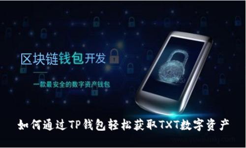 如何通过TP钱包轻松获取TXT数字资产